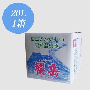 活火山温泉水『櫻岳』 20L