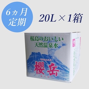 F6-1502／【6回定期】活火山温泉水『櫻岳』20L