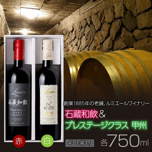 ルミエール　石蔵和飲 ＆ プレステ―ジクラス甲州 【ギフト箱入】　ギフトセット　ワインセット　日本ワイン 063-030