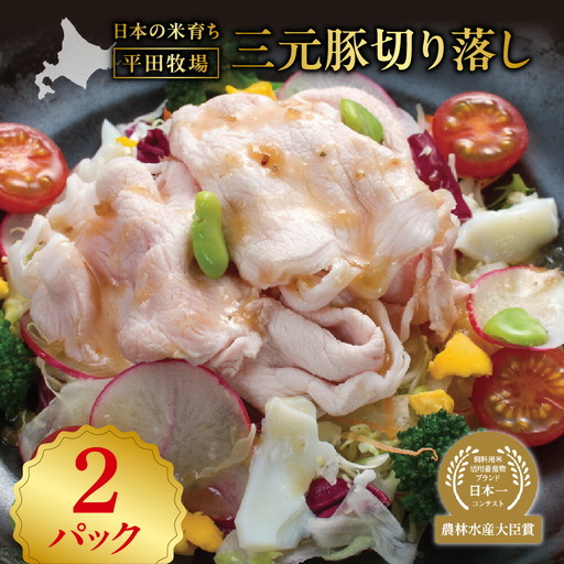 三元豚切り落し500g×2 平田牧場 豚肉