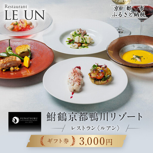 レストラン ルアン ギフト券3,000円|京都木屋町 鮒鶴 人気リゾート フレンチ 食事券
