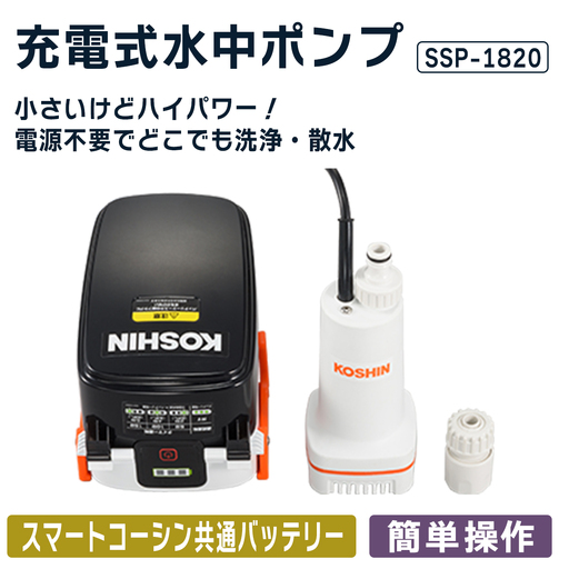 充電式水中ポンプ SSP-1820 [1607]