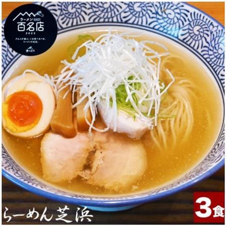 らーめん芝浜[塩らーめん]3食[配送不可地域:離島]