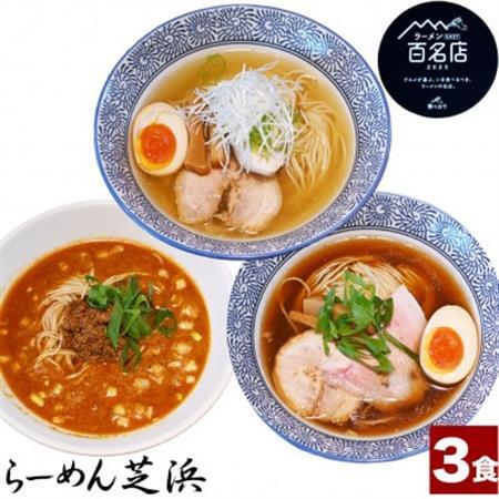 らーめん芝浜【らーめんセット】3食【配送不可地域：離島】【1633502】