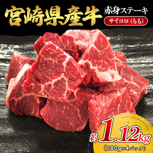 宮崎県産 黒牛 ステーキ 赤身 牛肉 ステーキ用 280g × 4パック サイコロ モモ 280g 1120g 肉 牛 国産牛 小分け 真空パック 冷凍 贈答 ギフト人気 国産 えびの市 送料無料