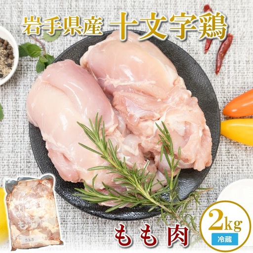 鶏もも肉2kg 冷蔵 鶏もも肉