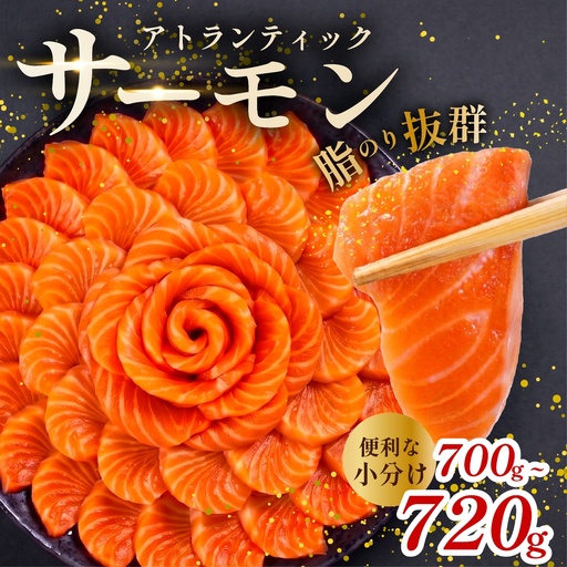【 濃厚な旨味 】サーモン 700g-720g  サーモン