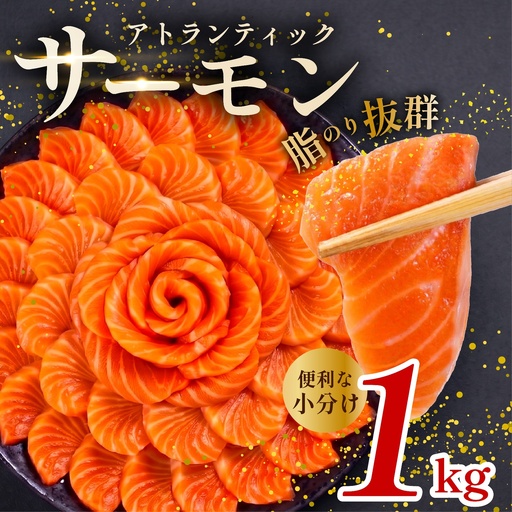 【 濃厚な旨味 】サーモン 約1kg サーモン