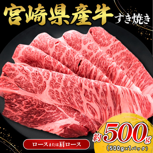 宮崎県産 黒牛 すき焼き しゃぶしゃぶ 赤身 牛肉 すき焼き肉 500g ロースまたは肩ロース 0.5kg すきやき 肉  牛 国産牛  小分け 真空パック 冷凍 贈答 ギフト 年末  人気 国産 えびの市 送料無料