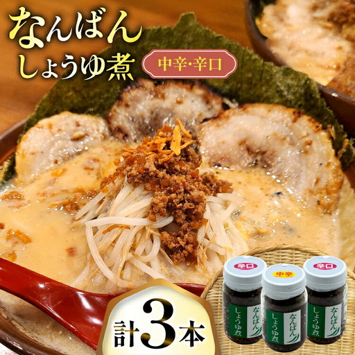 ご飯のお供 なんばんしょうゆ煮 中辛 1本 辛口 2本 合計 3本 セット 瓶 タイプ