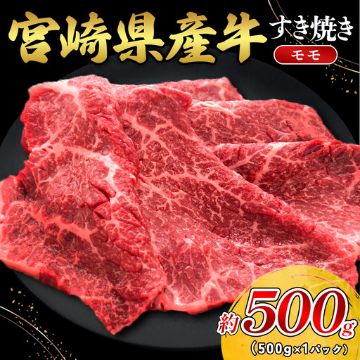 宮崎県産 黒牛 すき焼き しゃぶしゃぶ 赤身 牛肉 すき焼き肉 500g モモ 0.5kg すきやき 肉  牛 国産牛 小分け 真空パック 冷凍 贈答 ギフト 年末  人気 国産 えびの市 送料無料