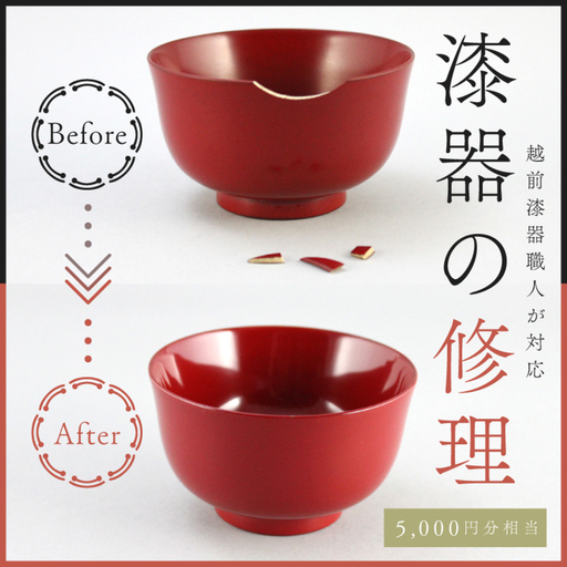 ご寄附前にお問い合わせ必須!漆器のお直し・修理(5,000円分相当) 汁椀 スプーン