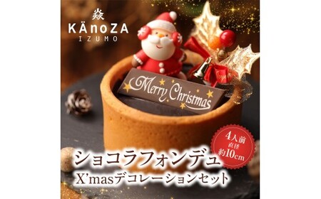 クリスマスショコラフォンデュ