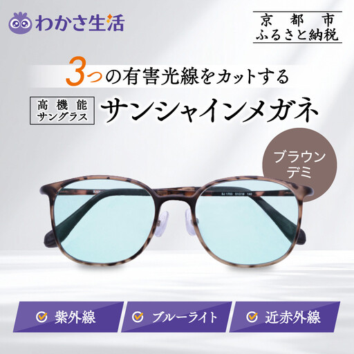 【わかさ生活】サンシャインメガネ（サングラス）＜ブラウンデミ＞｜高機能サングラス 人気 3つの有害光線をカット