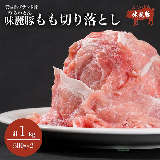 豚肉 モモ切り落とし 1kg[豚肉]