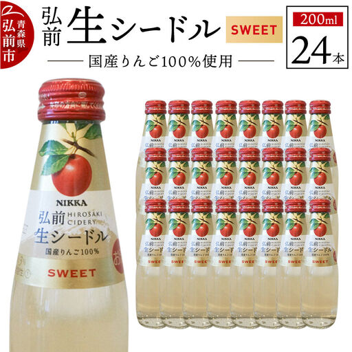 ニッカ弘前 生シードル【スイート】200ml 1ケース（24本） 国産りんご100％のスパークリング