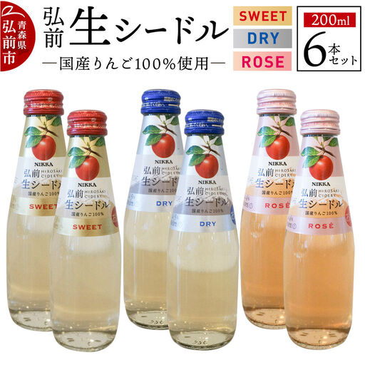 ニッカ弘前 生シードル 200ml 3種6本セット（スイート・ドライ・ロゼ各 2本）国産りんご100％のスパークリング
