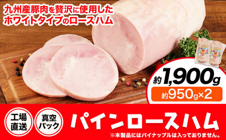パインロースハム 2個 (1個約950g) ロース ハム ブロック 豚ロース 豚肉 真空パック 福留ハム 工場直送 冷蔵 国内製造 送料無料 《30日以内に出荷予定(土日祝除く)》