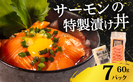 [ サーモン ]漬け丼 7食