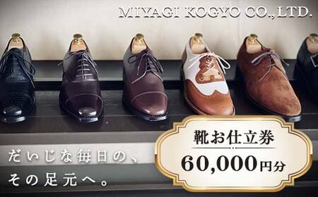 【宮城興業のオーダーメイド靴お仕立券60】 1枚 60,000円分 『宮城興業(株)』 革靴 くつ シューズ ファッション ビジネス カジュアル メンズ 紳士 山形県 南陽市 [2553]