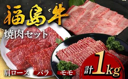 福島牛の焼肉セット 1kg （約4人前） 牛肉 黒毛和牛 和牛 国産 F6U-298