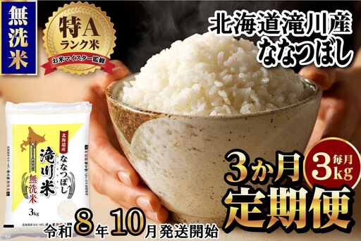 特A 北海道滝川産 ななつぼし 無洗米 3kg 3ヵ月定期便[R8年産]お米マイスター 新米 単一米 産地限定米 ブランド米 北海道米 北海道産 白米 精米 米 こめ お米 ご飯 おにぎり 道産 送料無料 むせんまい 限定 贈答