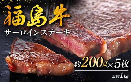 福島牛 サーロインステーキ 1kg （5人前） 牛肉 黒毛和牛 和牛 国産 F6U-311