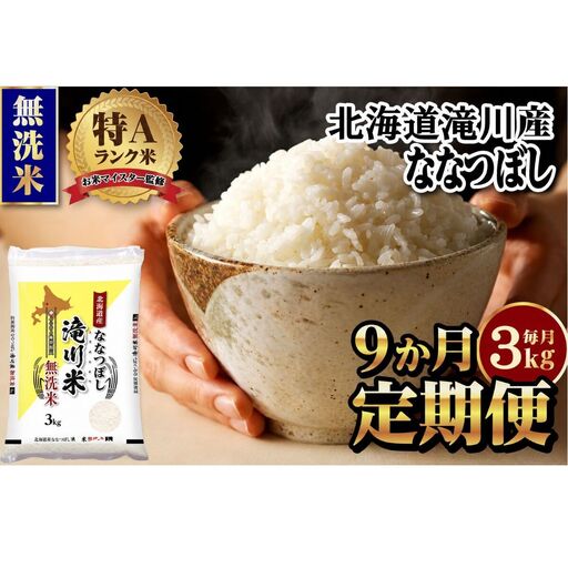 特A 北海道滝川産 ななつぼし 無洗米 3kg 9ヵ月定期便[R8年産]新米 お米マイスター 単一米 産地限定米 ブランド米 北海道米 北海道産 白米 精米 米 こめ お米 ご飯 おにぎり 道産 送料無料 むせんまい 限定 贈答