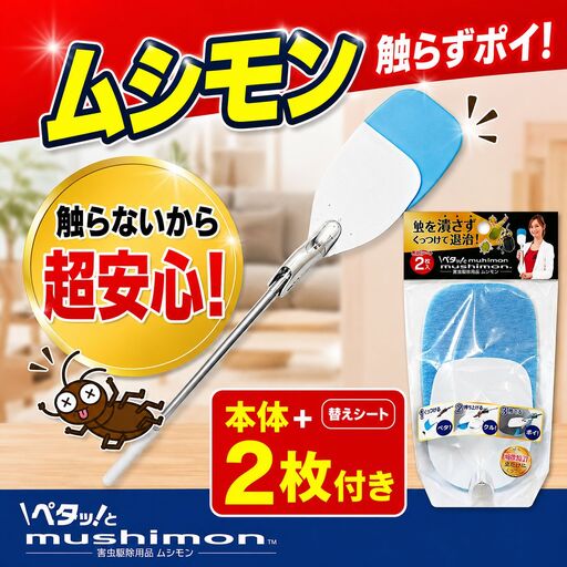 害虫 駆除 ムシモン 本体 + 替え シート 2P
