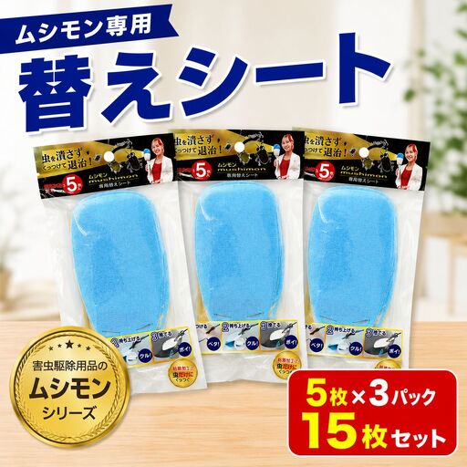 ムシモン替えシート5枚×3パック(15枚セット)msn02