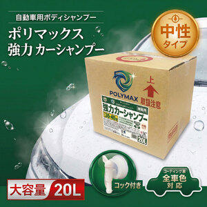 ポリマックス 強力カーシャンプー 希釈倍率35倍-40倍 中性タイプ 20L / 洗浄 自動車 車 綺麗 掃除 ピカピカ 大容量 千葉県