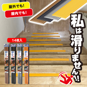 私は滑りません　66cm　14本入り　ブラウン ／ すべりどめ 屋内 屋外 階段 段差 浴室 安全 安心 好きなサイズでカット 千葉県