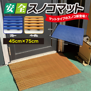 安全スノコマット　450×750mm　ベージュ ／ 樹脂製 下駄箱 お風呂場 ベランダ テラス 樹脂製マット 高耐久 ソフトな感触 素足にやさしい 水はけ 水回りにも最適 千葉県