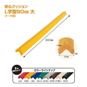 安心クッション　L字型　90cm　大　10本セット　両面テープ付属　ブラウン ／ 柔らかい 弾力性 耐摩耗性 柱 筋交い 梁 構造物 機械周りの角 突き出た危険な角 ご家庭内 工場 駐車場 安心 安全 千葉県