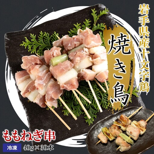 焼き鳥[ももねぎ串]40g×30本 焼き鳥
