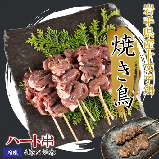 焼き鳥[ハート串]40g×30本 焼き鳥