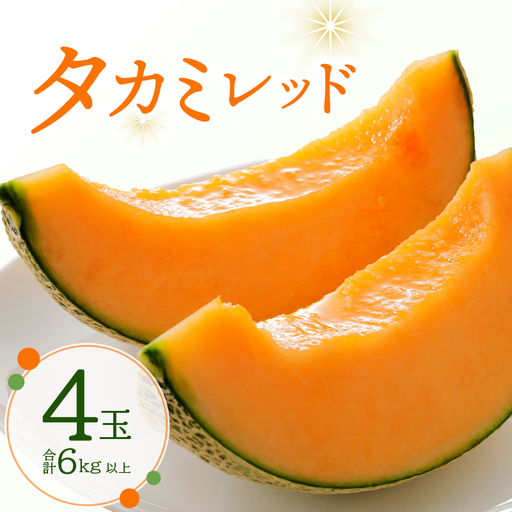 タカミレッドメロン 4玉 メロン