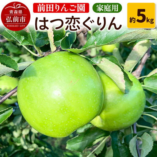 [26年10月〜発送]りんご [家庭用] はつ恋ぐりん 約 5kg 前田りんご園