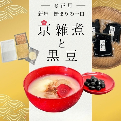 《数量限定》京雑煮と黒豆煮 セット【京・現代の名工】受賞 あずきの里謹製