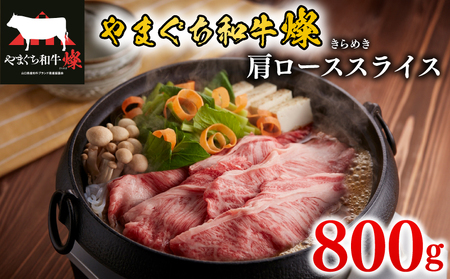 黒毛和牛 肩ローススライス 800g やまぐち和牛燦(きらめき) 下関市 山口 MJ