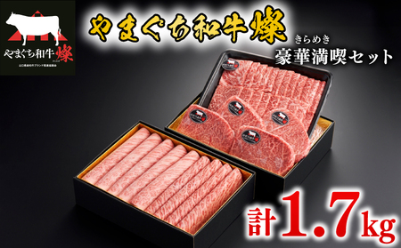 黒毛和牛 豪華満喫セット 計1.7kg やまぐち和牛燦(きらめき) MJ