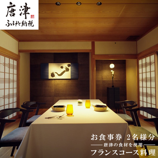 カズ フランス料理 コース2名様分 お食事券