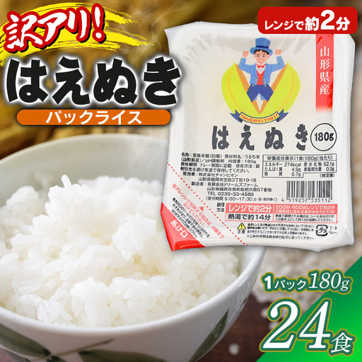 [訳あり]山形県産 はえぬきパックライス 180g × 24食セット 