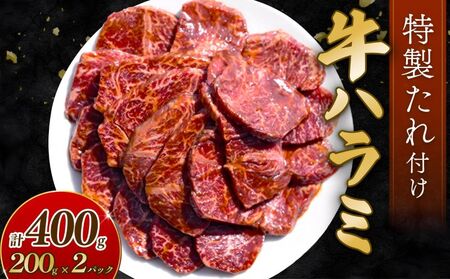 自家製 牛ハラミ たれ漬け 200g×2パック 計400g 訳あり 牛肉 焼肉