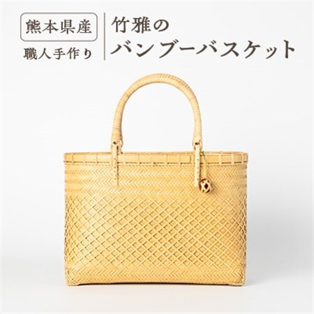 美里町産 竹雅のバンブーバスケット_竹細工 収納 インテリア ギフト 工芸品 熊本県産_