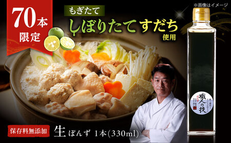 【数量限定】最高級ぽんず 職人の技 1本[AOBF009]ぽん酢