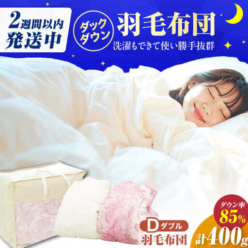 【夏用】ダブル掛け布団 羽毛0.4kg ピンクorアイボリー / 布団 [AFAO030]