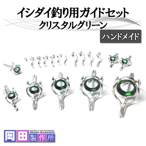 イシダイ竿用ガイドセット クリスタルグリーン [1746]