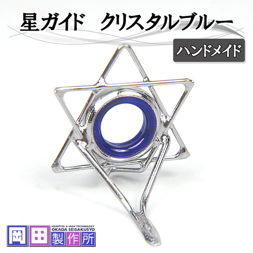 星ガイド クリスタルブルー 釣具 [1754]