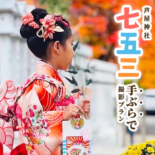 手ぶらで七五三 子ども記念日